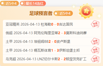 南美杯期号,专家推荐,主队冲,世界杯外围,2026世界杯,投注指南,最新赔率,赛事分析