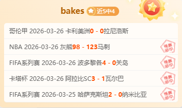 湖人,雷霆季后赛,半决赛,世界杯外围,2026世界杯,投注指南,最新赔率,赛事分析