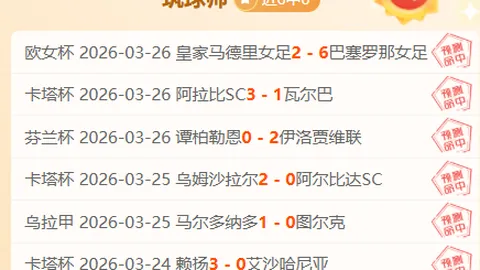 圣塔菲主场优势分析：期号专家推荐质合前区十码